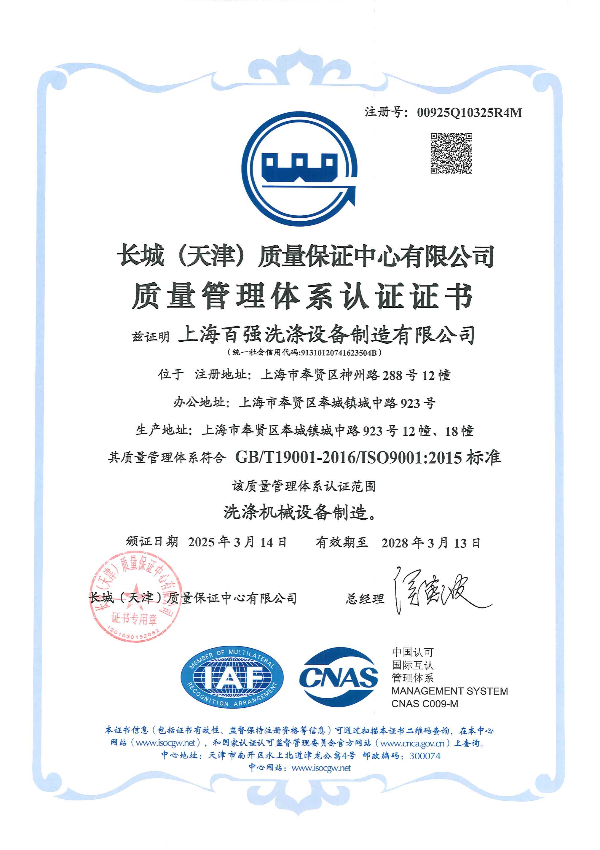 質(zhì)量管理體系（2028年3月13日到期）